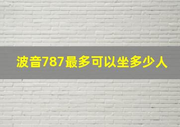 波音787最多可以坐多少人