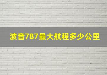 波音787最大航程多少公里