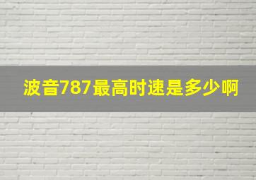 波音787最高时速是多少啊