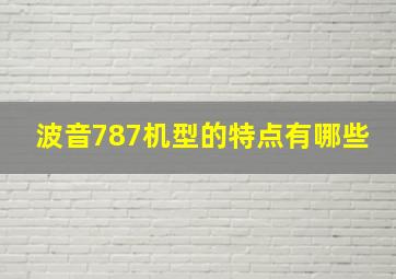 波音787机型的特点有哪些