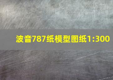 波音787纸模型图纸1:300