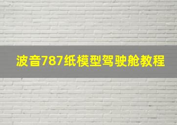 波音787纸模型驾驶舱教程