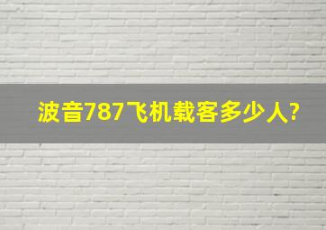 波音787飞机载客多少人?