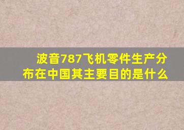 波音787飞机零件生产分布在中国其主要目的是什么