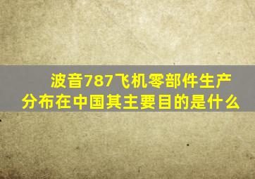 波音787飞机零部件生产分布在中国其主要目的是什么