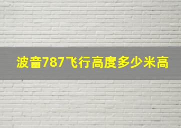 波音787飞行高度多少米高