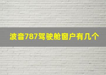 波音787驾驶舱窗户有几个