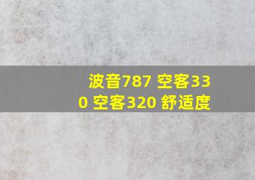 波音787 空客330 空客320 舒适度