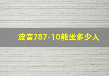 波音787-10能坐多少人