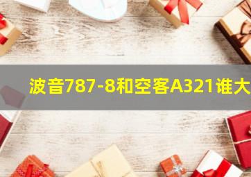 波音787-8和空客A321谁大?