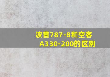 波音787-8和空客A330-200的区别