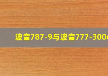 波音787-9与波音777-300er