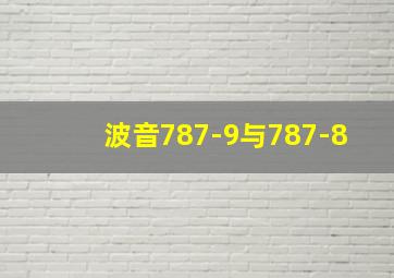 波音787-9与787-8