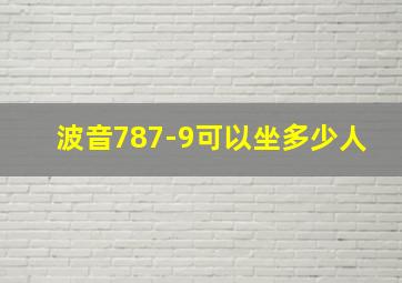 波音787-9可以坐多少人