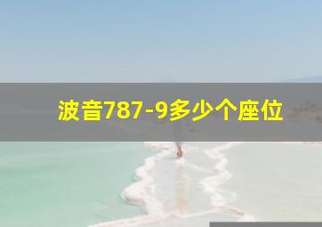 波音787-9多少个座位