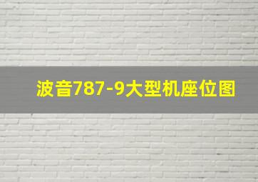 波音787-9大型机座位图