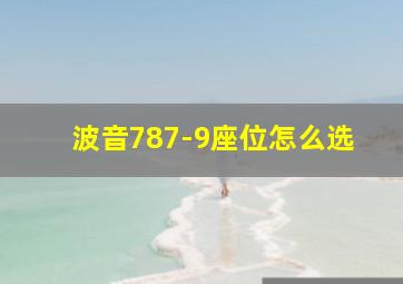 波音787-9座位怎么选