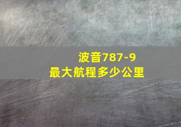 波音787-9最大航程多少公里