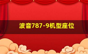 波音787-9机型座位