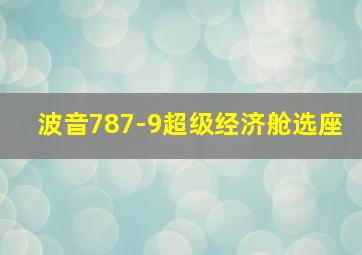 波音787-9超级经济舱选座