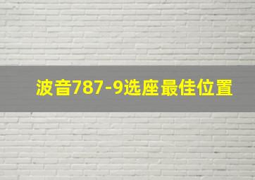 波音787-9选座最佳位置