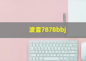 波音7878bbj