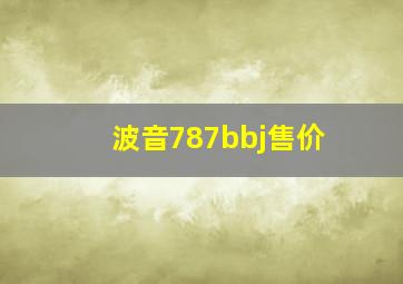 波音787bbj售价