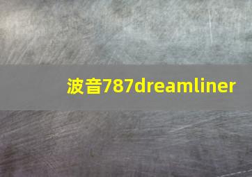 波音787dreamliner