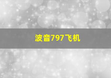 波音797飞机