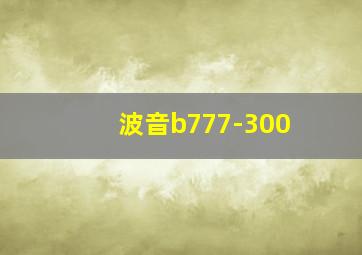 波音b777-300