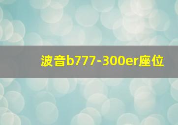 波音b777-300er座位