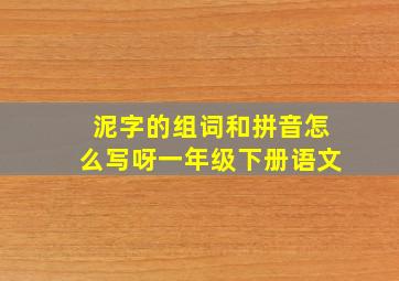 泥字的组词和拼音怎么写呀一年级下册语文