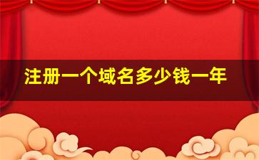 注册一个域名多少钱一年