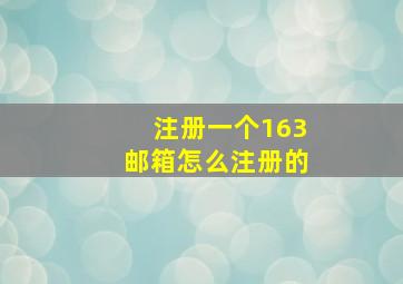 注册一个163邮箱怎么注册的