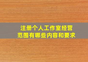 注册个人工作室经营范围有哪些内容和要求