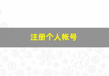 注册个人帐号