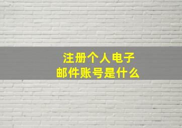 注册个人电子邮件账号是什么