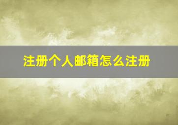 注册个人邮箱怎么注册