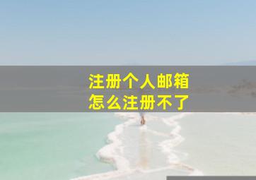 注册个人邮箱怎么注册不了