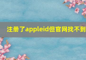 注册了appleid但官网找不到