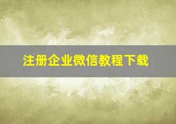 注册企业微信教程下载