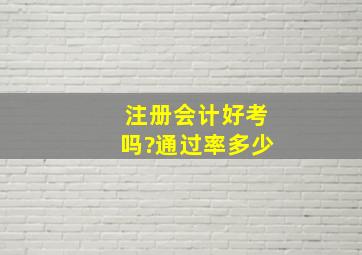 注册会计好考吗?通过率多少