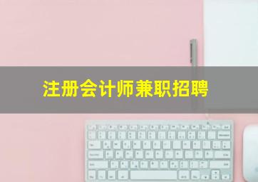 注册会计师兼职招聘