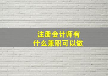 注册会计师有什么兼职可以做