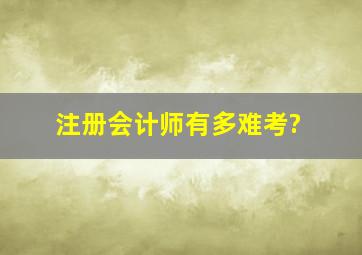 注册会计师有多难考?