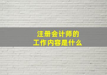 注册会计师的工作内容是什么