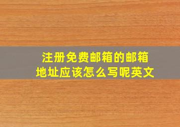 注册免费邮箱的邮箱地址应该怎么写呢英文