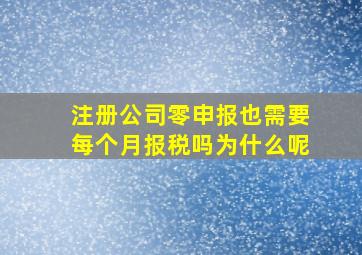 注册公司零申报也需要每个月报税吗为什么呢