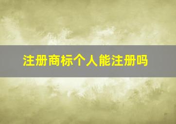 注册商标个人能注册吗