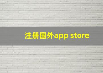 注册国外app store